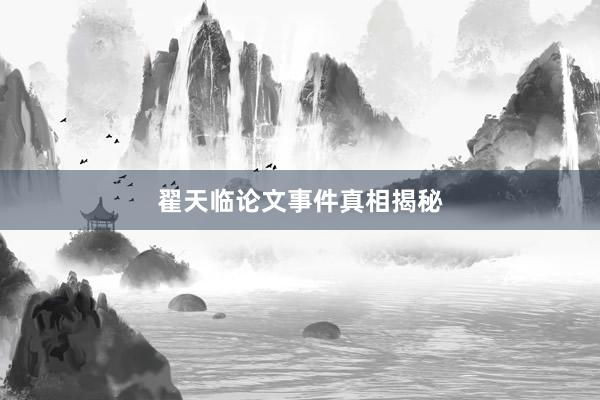 翟天临论文事件真相揭秘